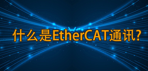 什么是ethercat通讯