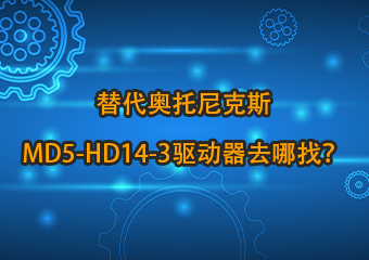 5DM542C替代奥托尼克斯MD5-HD14-3五相步进驱动器