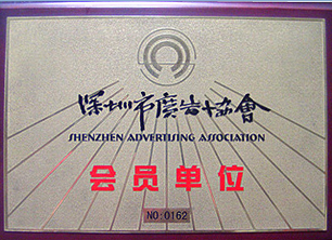 深圳市协会会员证书