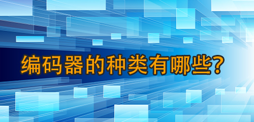 编码器的种类有哪些？