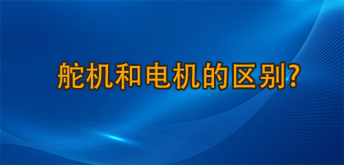 舵机和电机的区别?