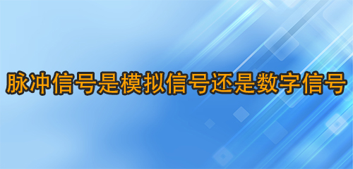 脉冲信号是模拟信号还是数字信号