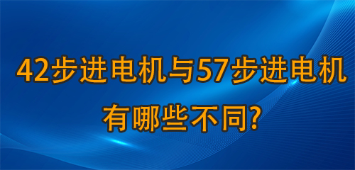 42步进电机与57步进电机有哪些不同?