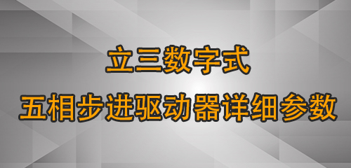 立三数字式五相步进驱动器详细参数