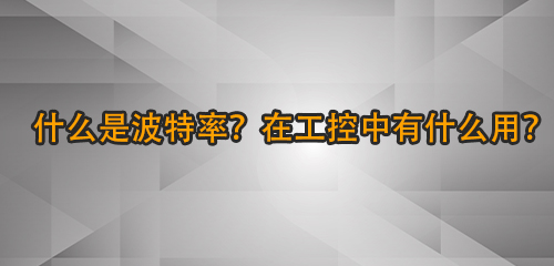 什么是波特率？在工控中有什么用？