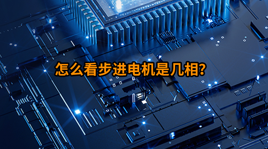 怎么看步进电机是几相?
