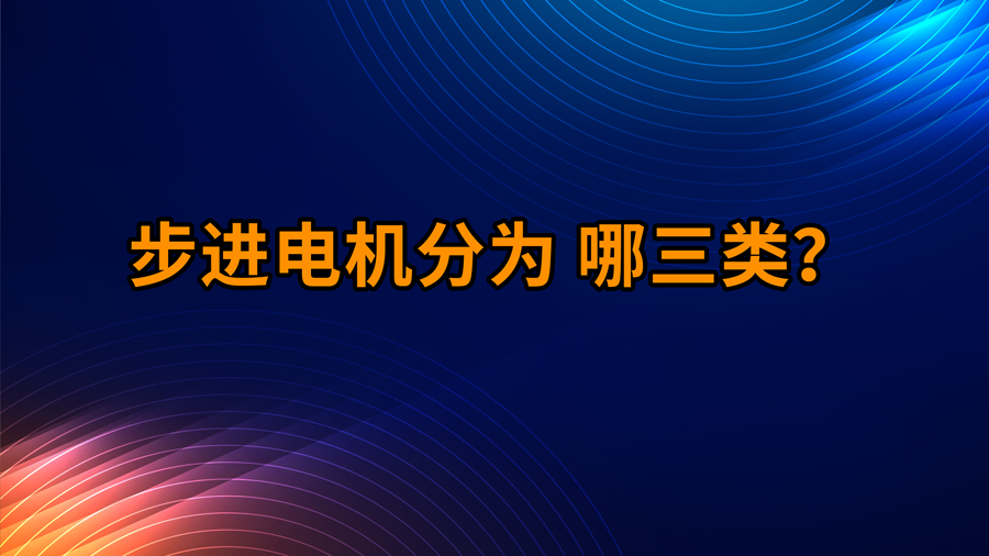 步进电机分为哪三类？